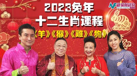 李居明2023年十二生肖運程